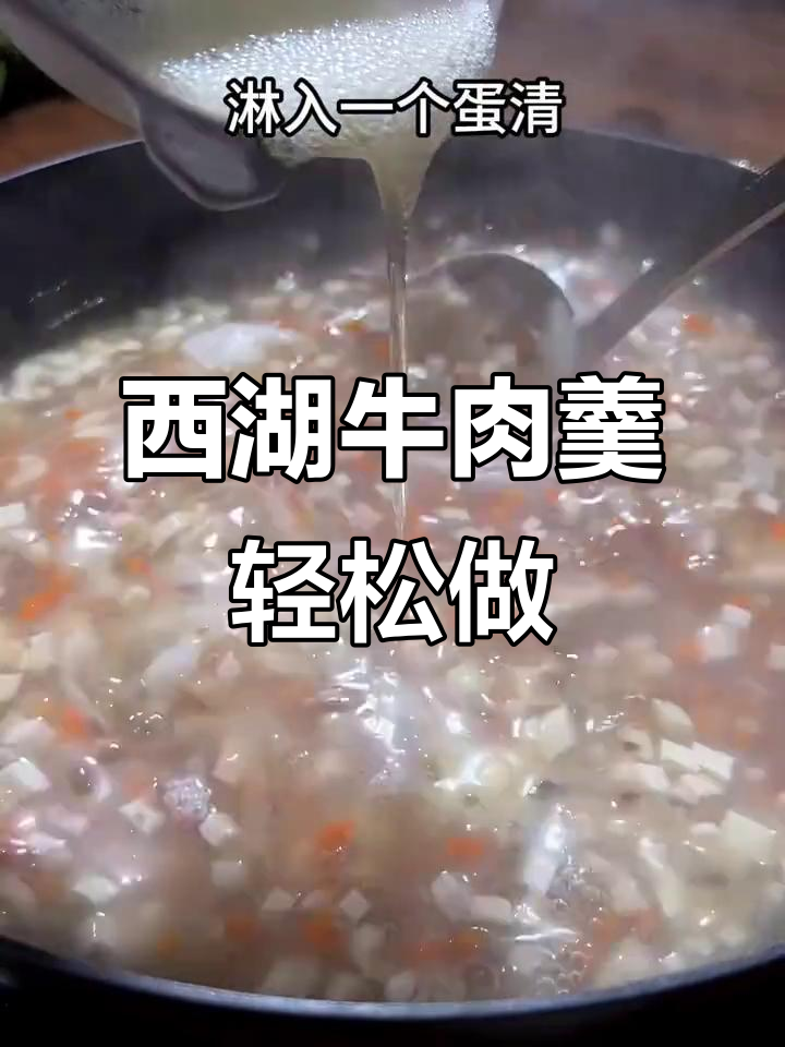 西湖牛肉羹家常做法,简单又营养