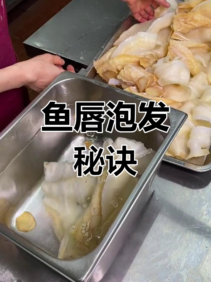 鱼唇泡发并不复杂,但很多人还是愿意让我们帮忙处理