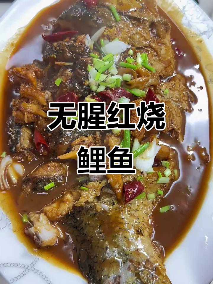 红烧鲤鱼这样做,土腥味全无!简单又美味