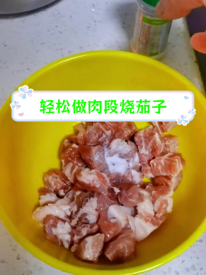 零失败肉段烧茄子做法
