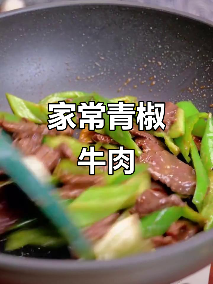 青椒炒牛肉，米饭配不够！家常美味轻松做