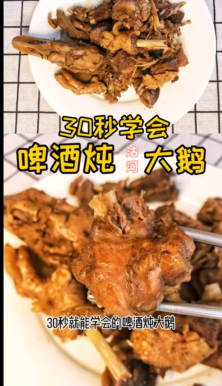「啤酒炖沽河大鹅」30秒学会,好吃不油腻!