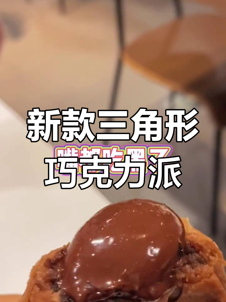 麦当劳新巧克力派试吃,三角形的美味惊喜