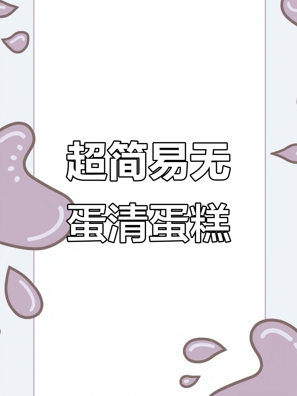 无需打发蛋白,简单又好吃的蛋糕做法!