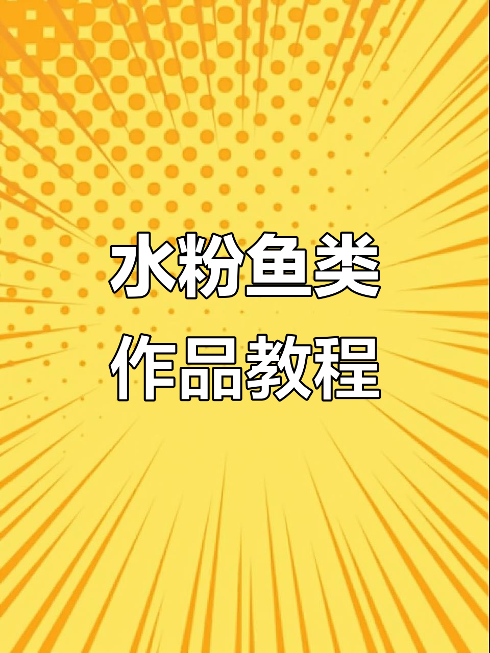色彩对比强烈的鱼类水粉画,教你如何画出层次感