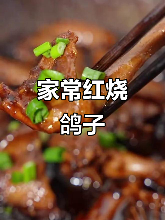 红烧鸽子,家常做法大揭秘!酒香肉嫩让人流连忘返