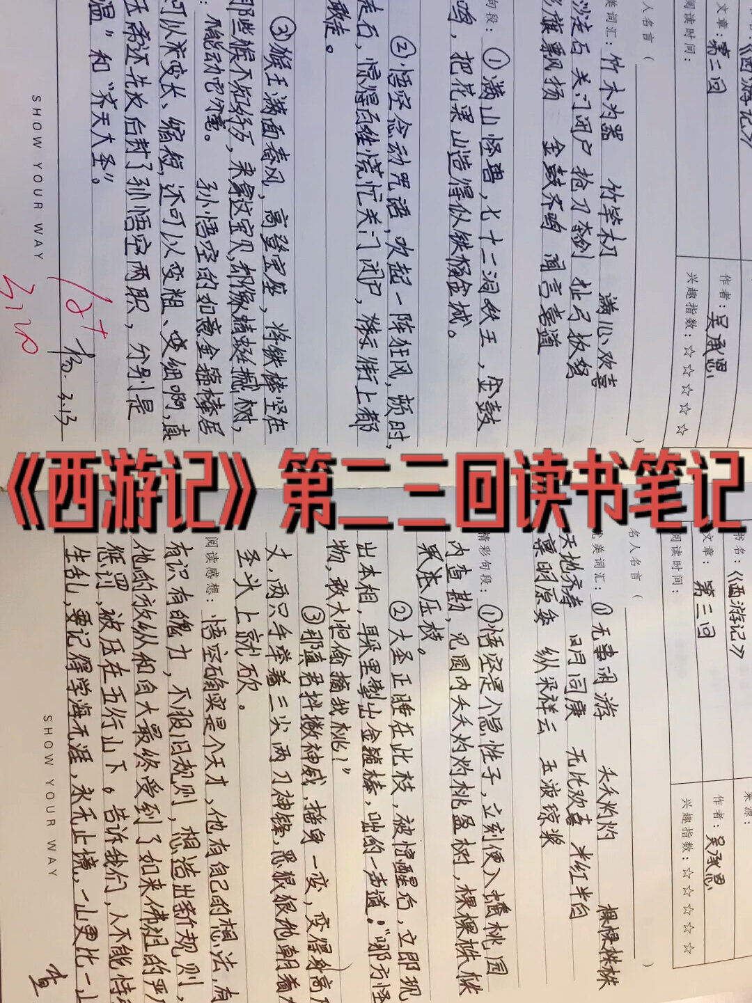 《西游记》第二三回读书笔记