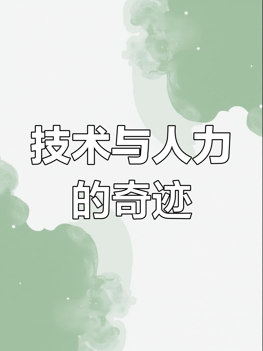 有些成就超越金钱,背后是无数人的辛勤与智慧