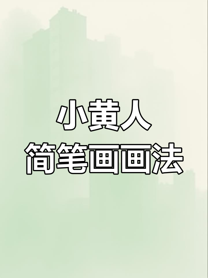 从零开始学画小黄人,轻松掌握创意简笔画!