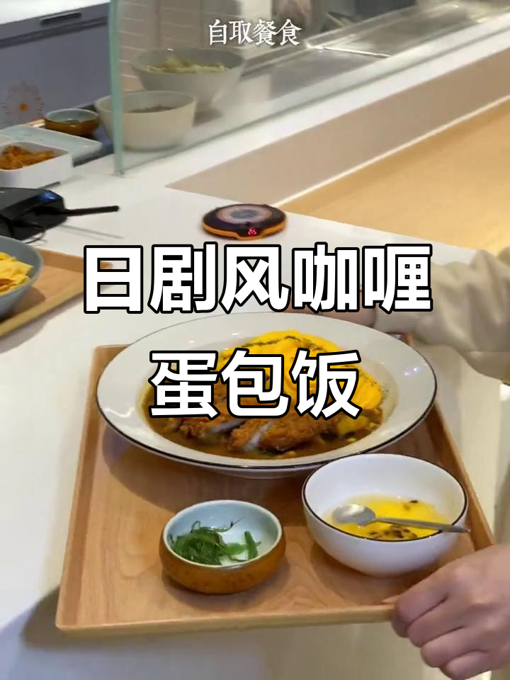 蜡笔小新同款日式咖喱蛋包饭,满满氛围感餐厅打卡