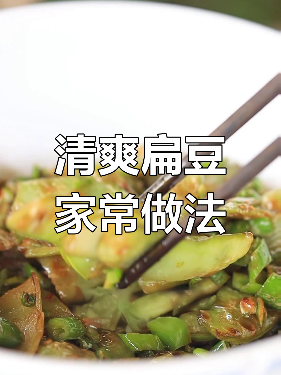 夏日必备,湖南人爱吃的扁豆小炒