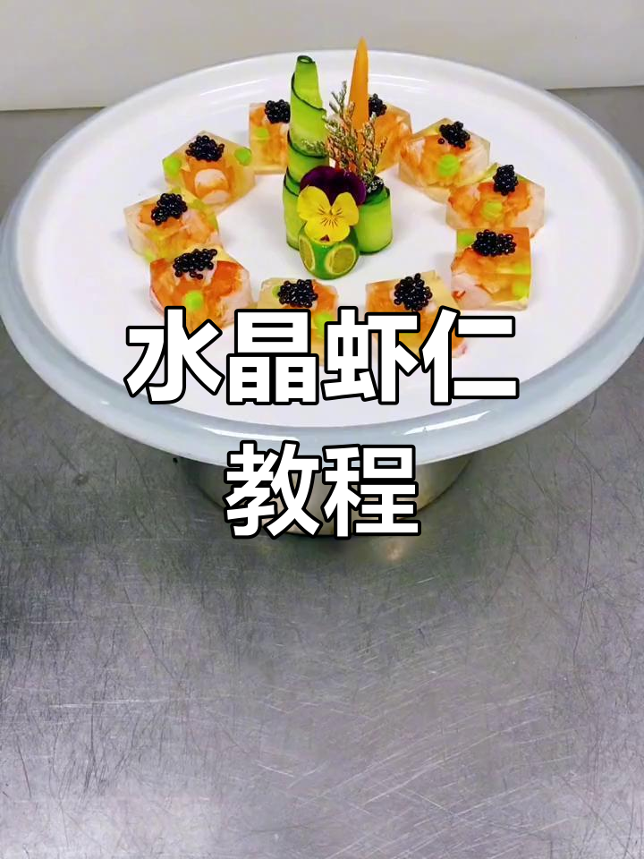 轻松学做水晶虾仁,口感鲜美
