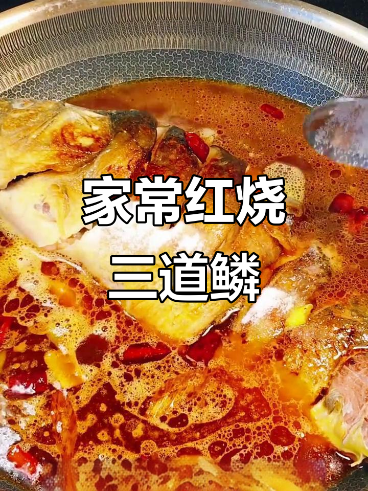 红烧三道鳞鱼,家常做法不腥又入味