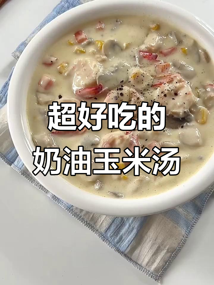 早起就是为了这一口奶油玉米浓汤,超好喝!