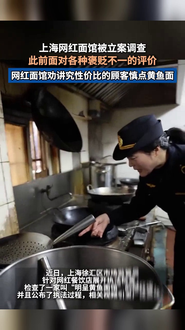 上海“最好吃的黄鱼面馆”被立案调查!一碗卖100元,后厨不堪入目