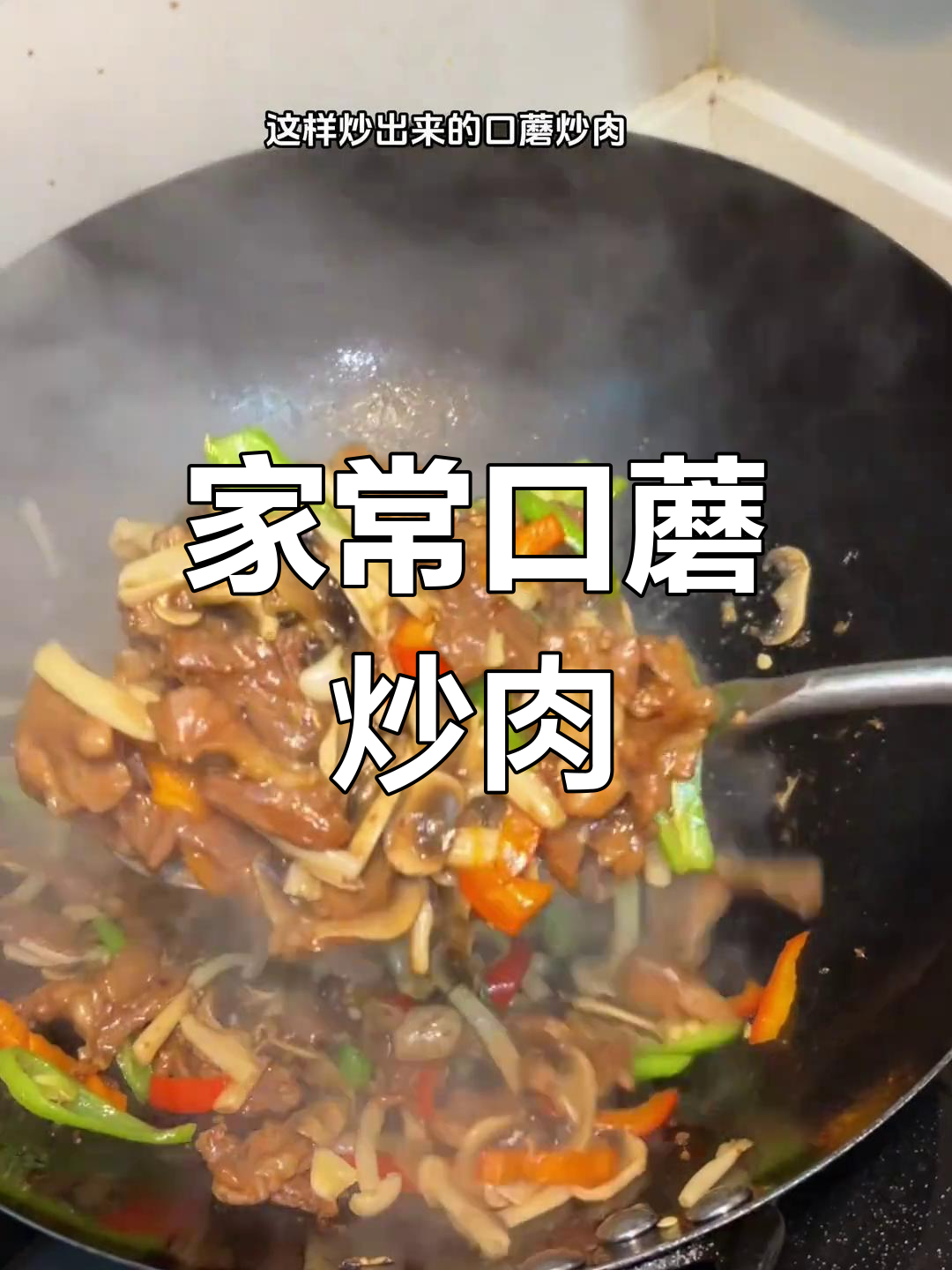 口蘑炒肉,家常下饭新做法