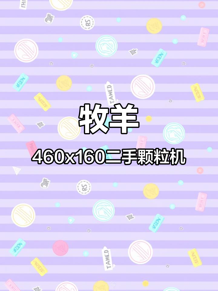 二手牧羊460x160饲料颗粒机,猪料、鱼料都能生产
