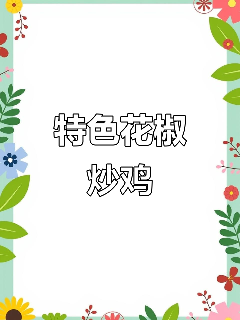 花椒炒鸡的独特做法,食材配方大揭秘