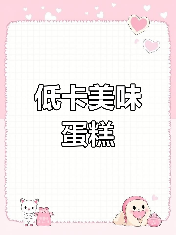 这款蛋糕口感丰富,奶油绵软,低热量又美味,吃了停不下来!