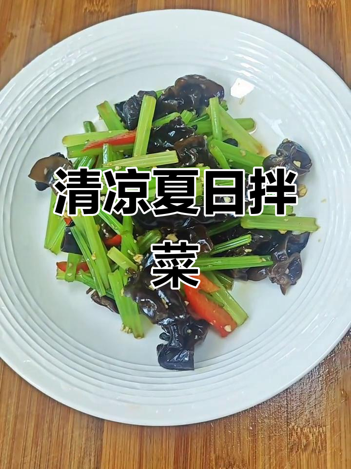 夏天换个口味，木耳拌芹菜清爽开胃，简单又解腻