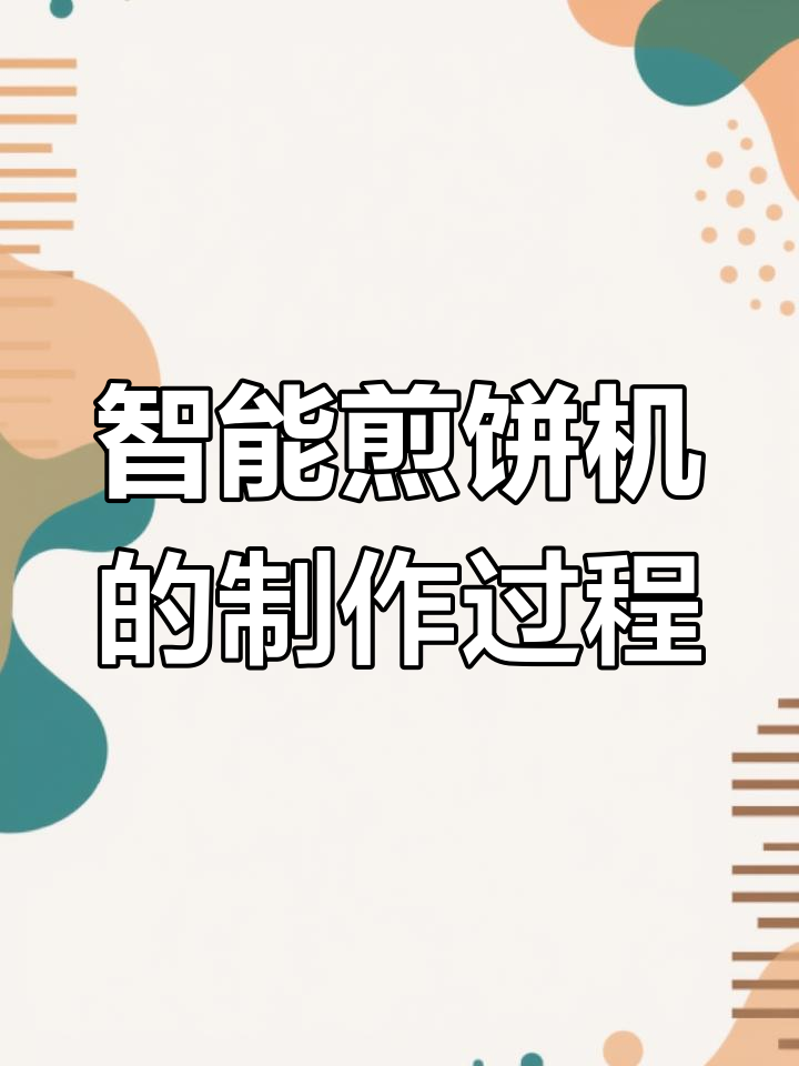 自动煎饼机的工作原理与科技创新