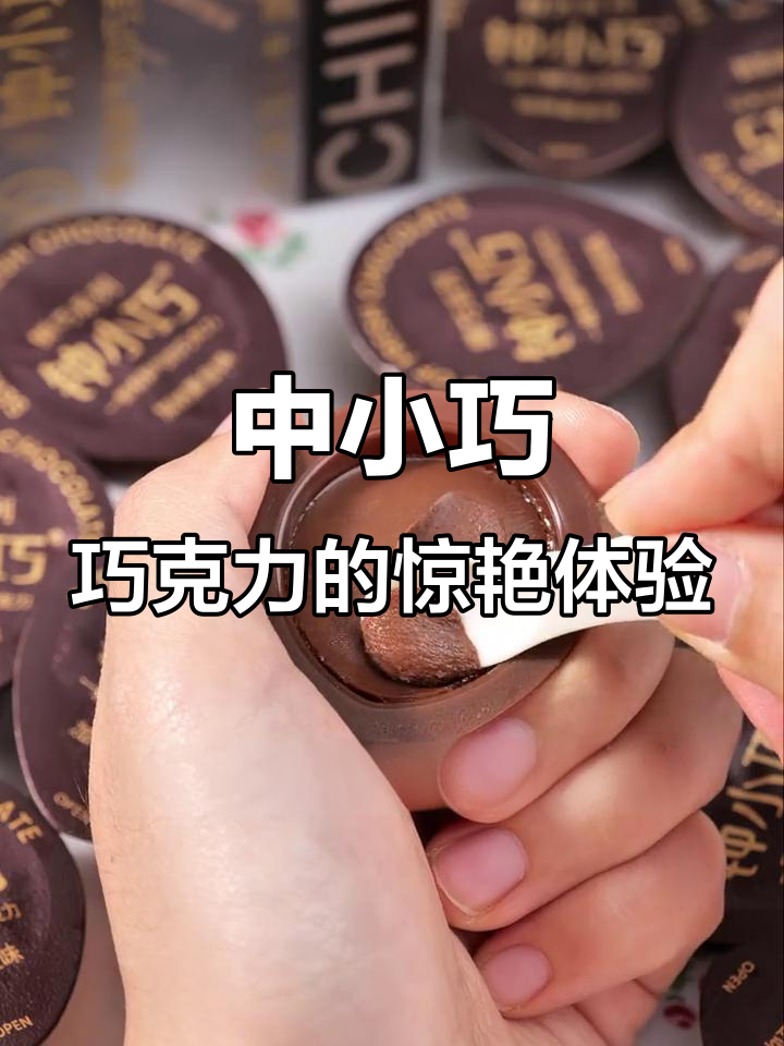 这款国产巧克力打破了我的幻想,细腻又层次分明