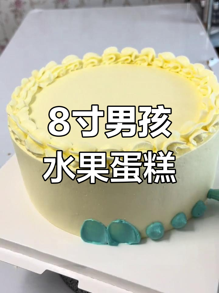 八寸男孩款水果蛋糕制作,巧克力薄脆与奶油夹心完美搭配