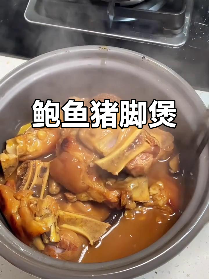 鲍鱼焖猪脚,花菇增香,砂锅慢炖更入味