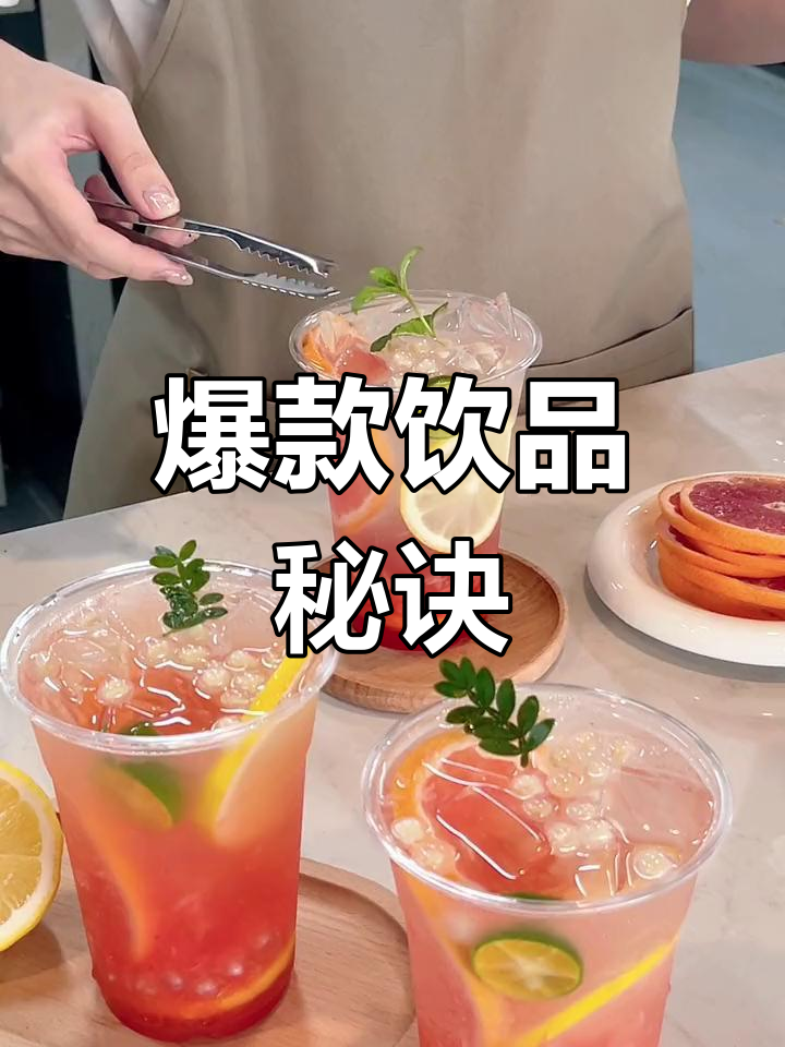 西柚柠檬气泡水,颜值与口感并存,奶茶店必备!