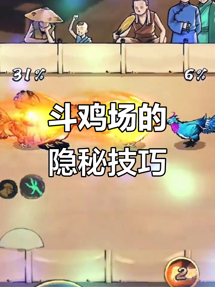 斗鸡场惊天秘密：影分身术让你轻松击败传奇对手