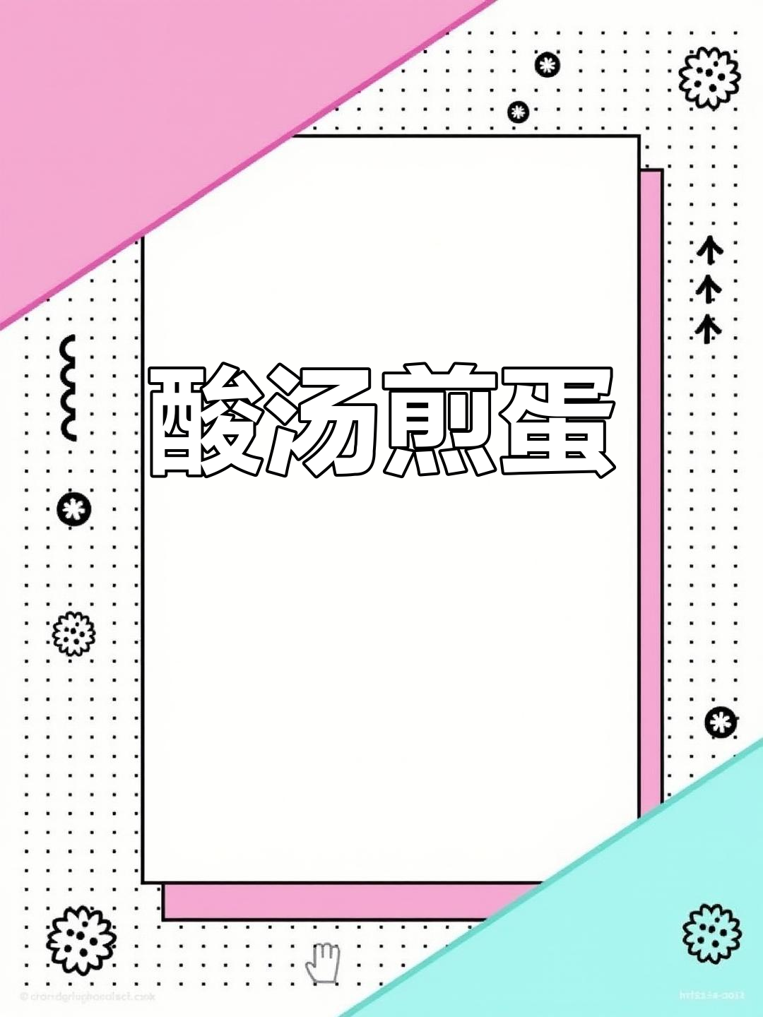 鸡蛋新做法,酸汤配虾仁和莴笋,简单又美味