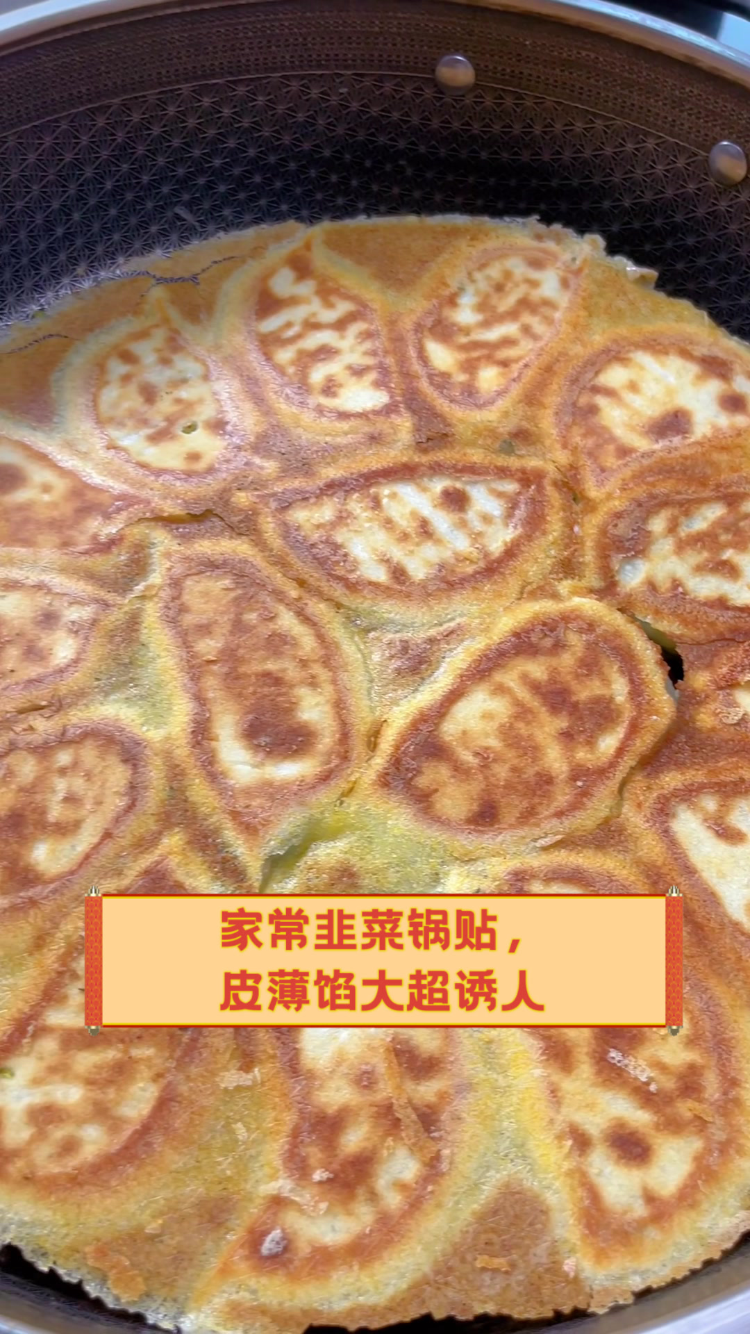 家常韭菜锅贴,皮薄馅大超诱人