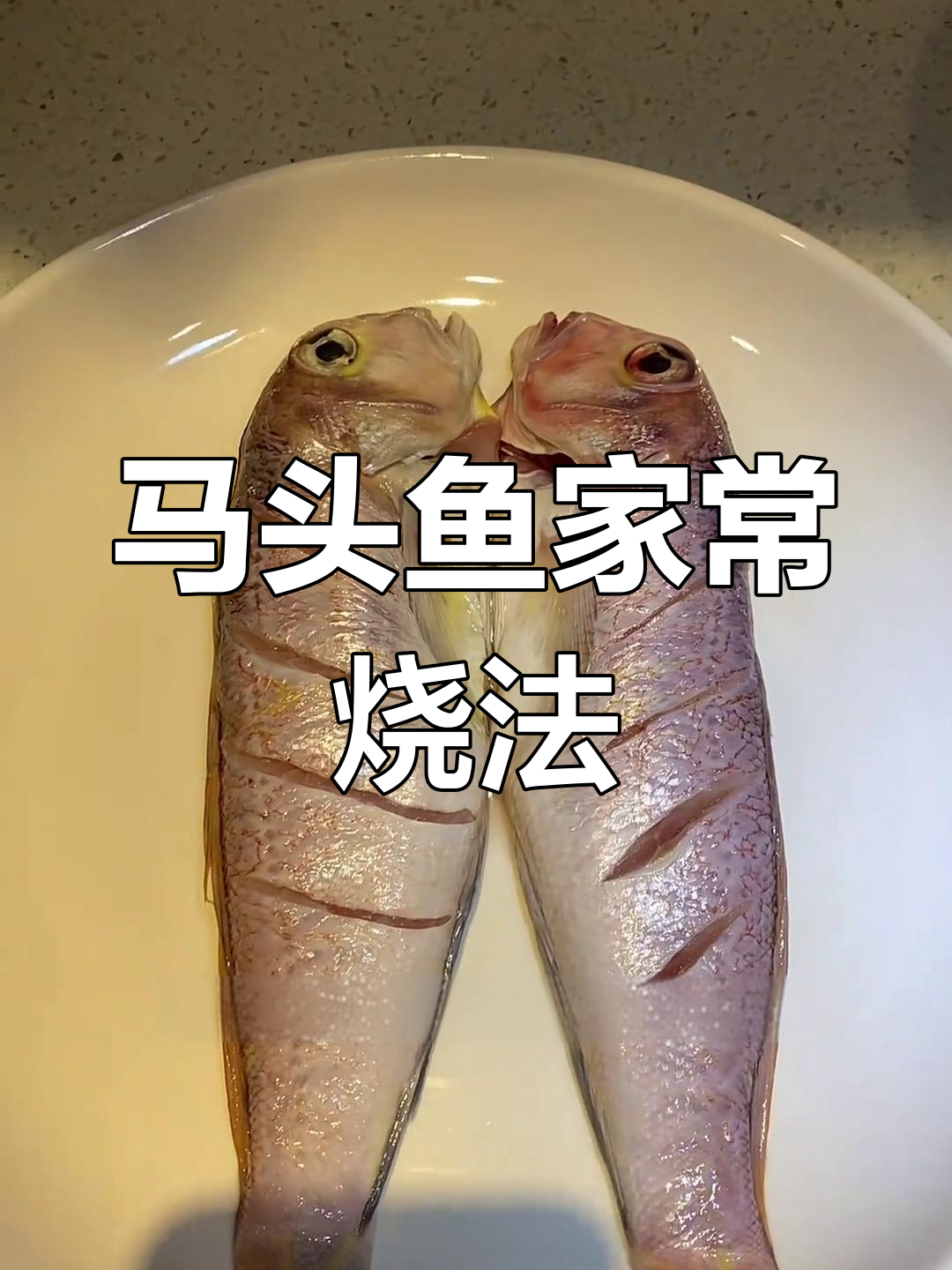 舟山深海马头鱼红烧做法