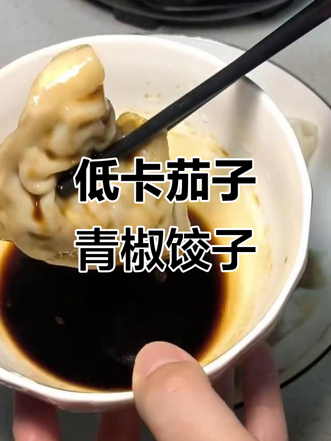 减脂期也能吃饺子,茄子青椒鸡蛋馅低卡又美味