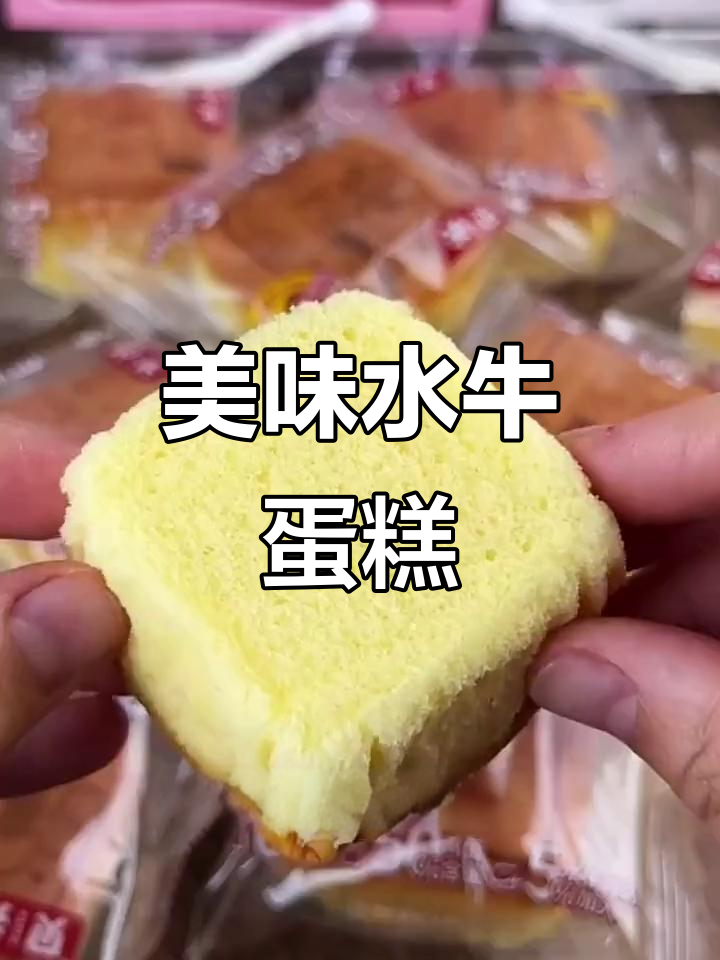 水牛奶蛋糕,香甜柔软,独立包装,轻松分享