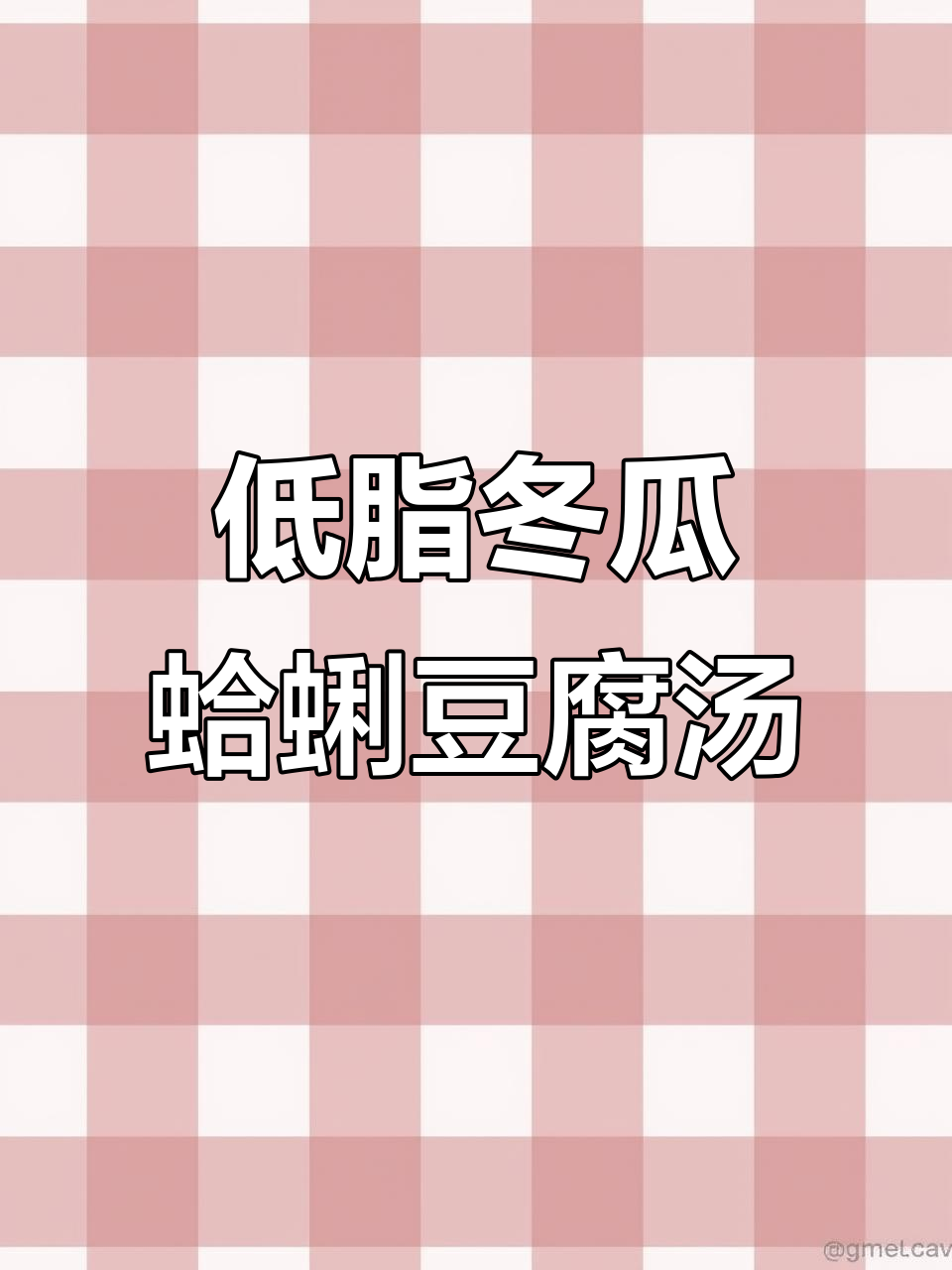 轻松做出鲜美冬瓜蛤蜊豆腐汤,低热量又美味