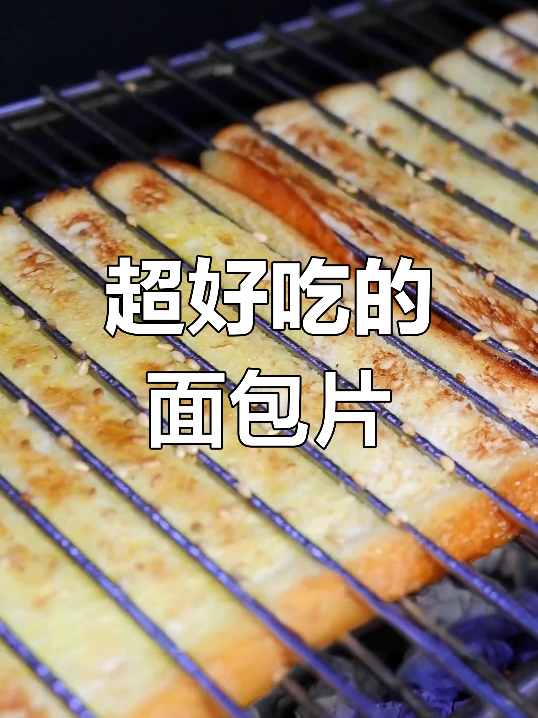 烤面包片的完美做法,轻松提升口感