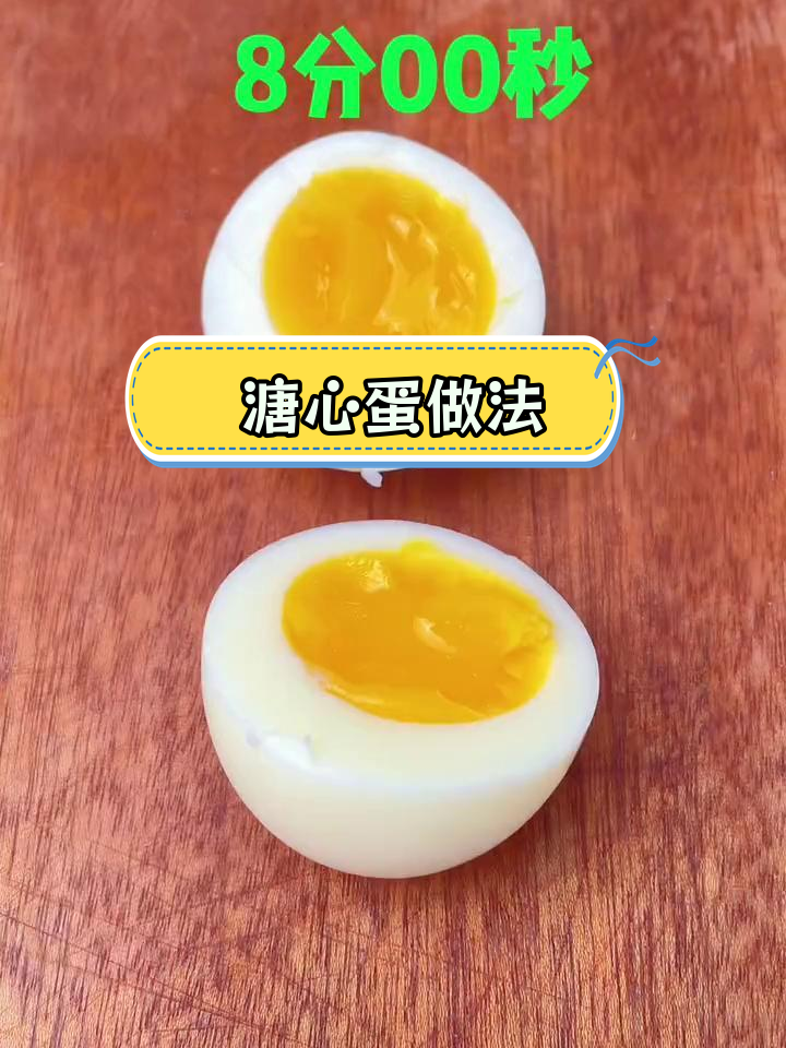 溏心蛋煮多久才完美?