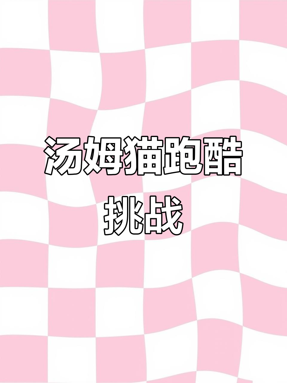 汤姆猫跑酷游戏日常,快来一起挑战!