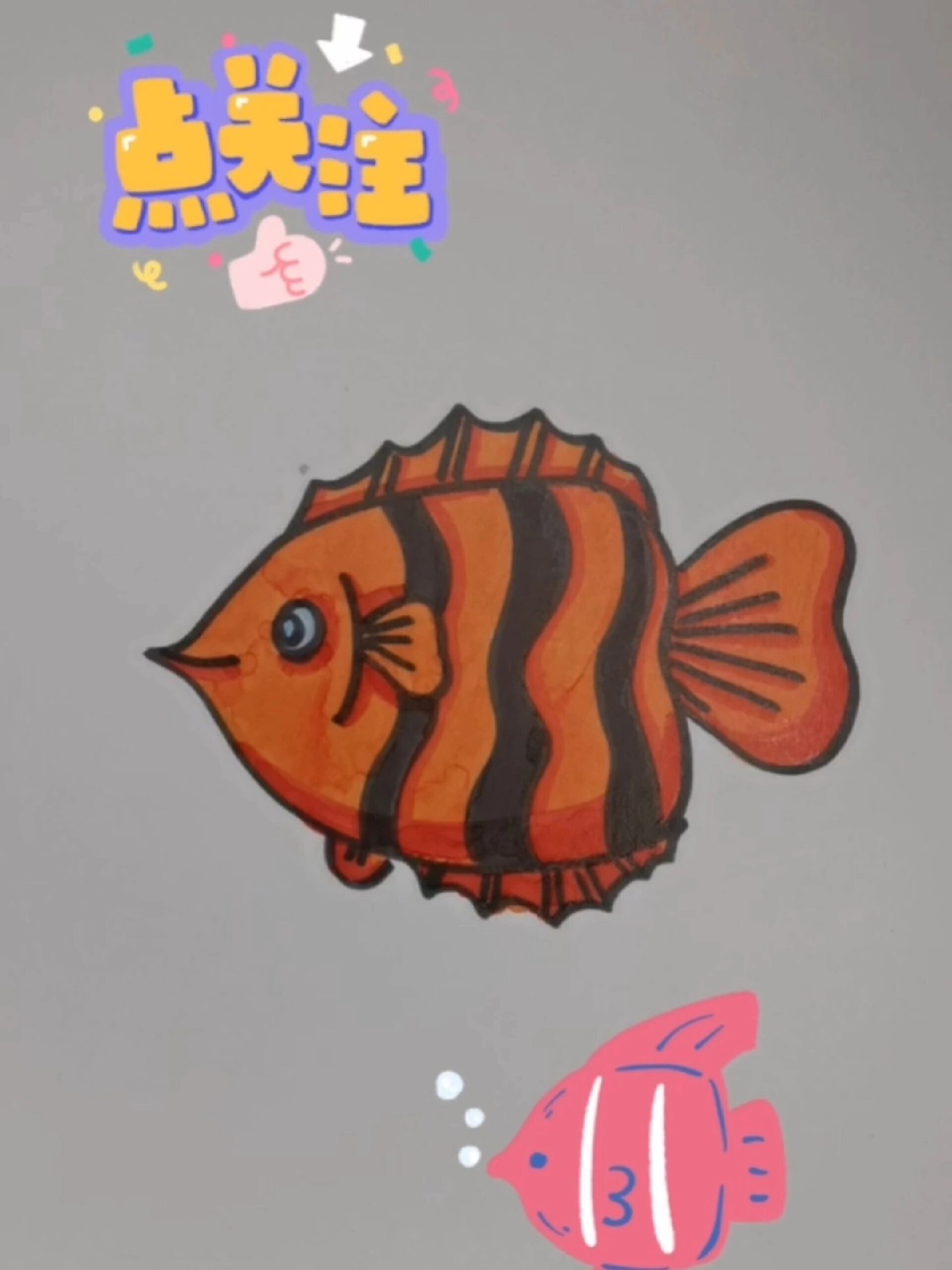 简笔画—小鱼的画法