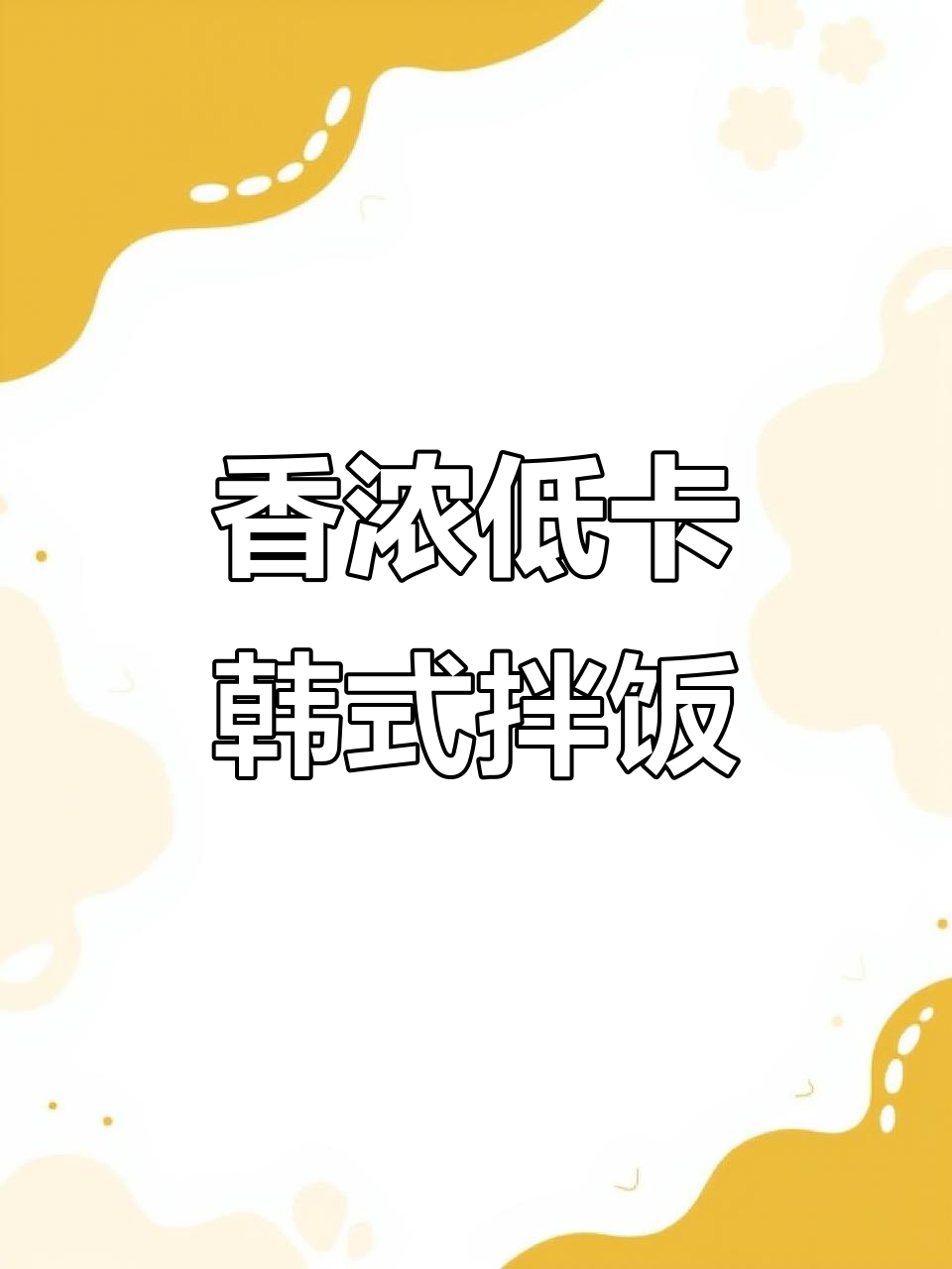 低热量韩式拌饭,蔬菜、杂粮与煎蛋完美搭配