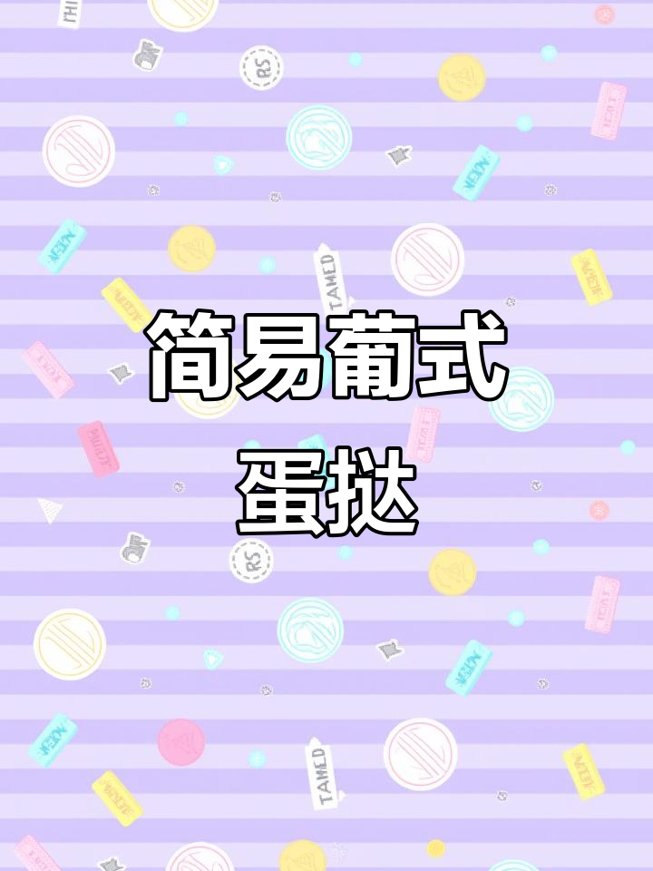用简单材料做超好吃的葡式蛋挞,外焦里嫩!