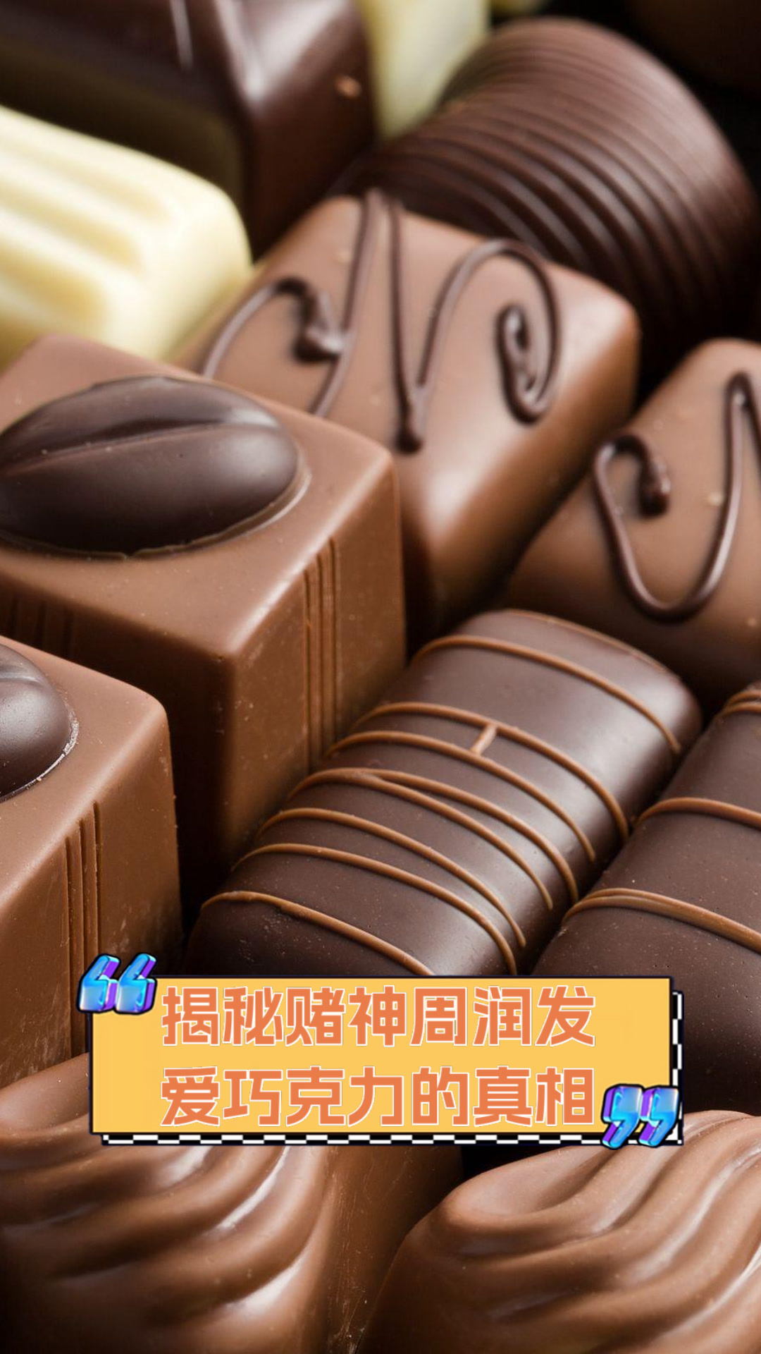 揭秘赌神周润发爱巧克力的真相