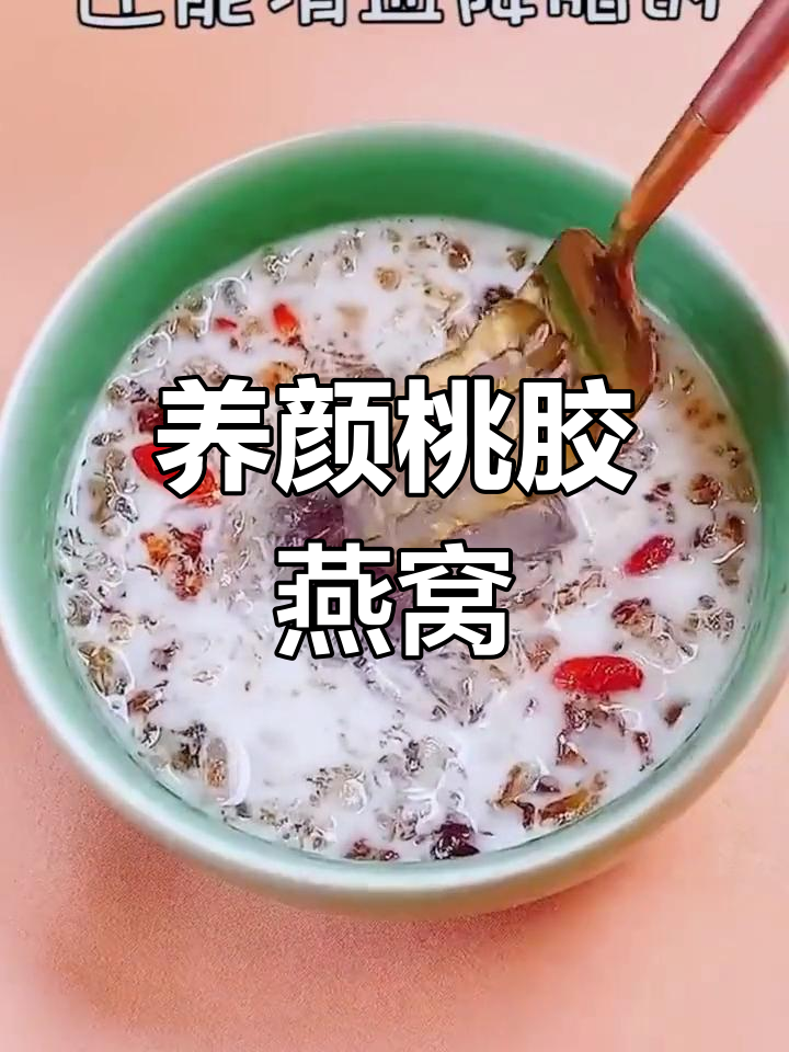 桃胶燕窝炖奶,滋补养颜的秘密