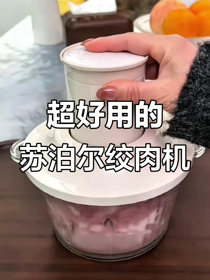 苏泊尔绞肉机,轻松搞定厨房琐事
