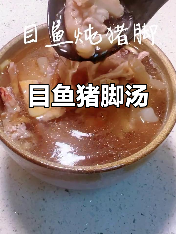 目鱼炖猪脚,鲜香四溢的完美搭配