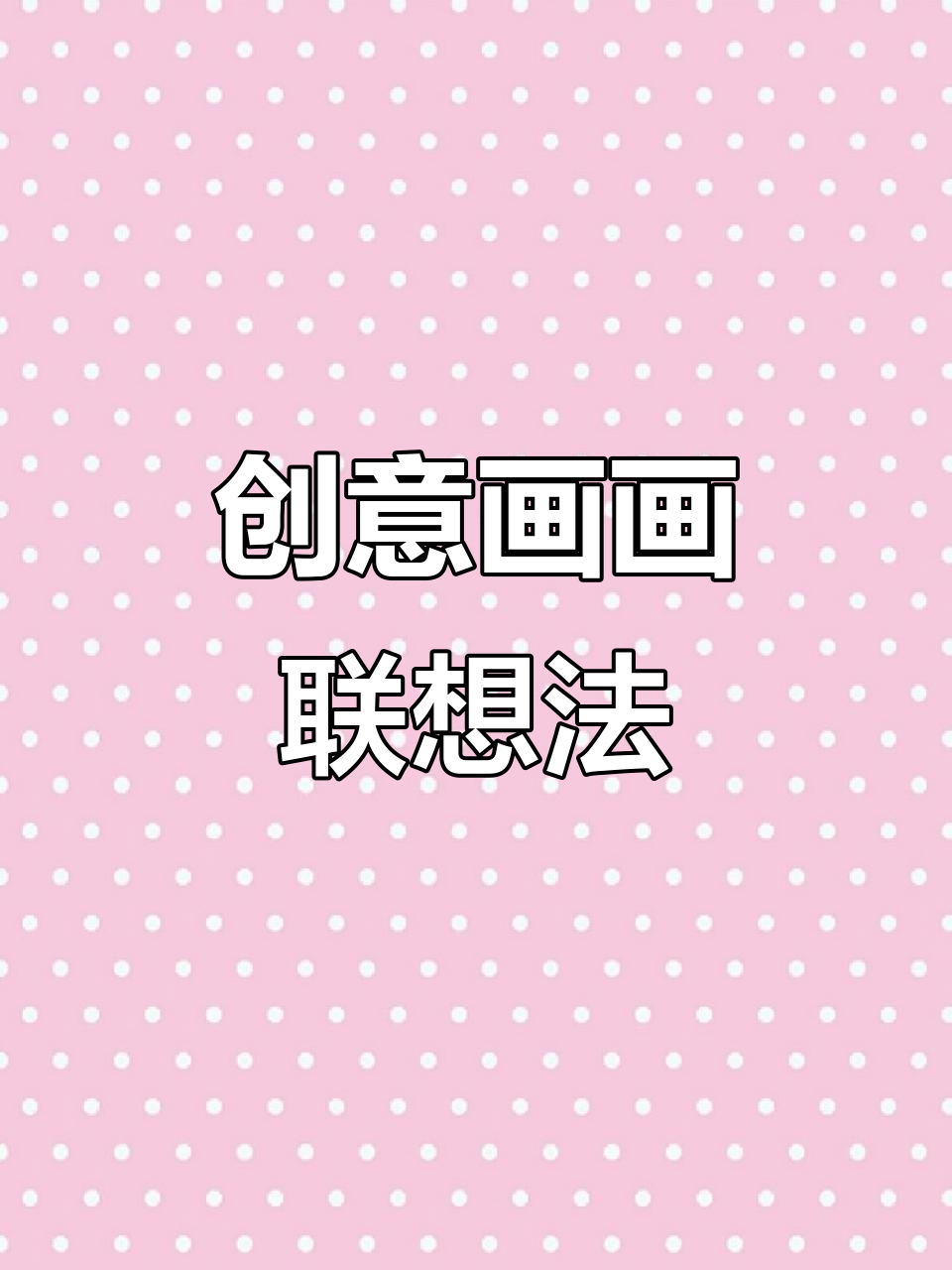 蛇年创意画:联想与组合法教学