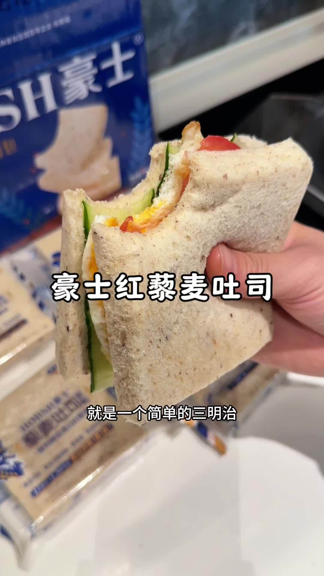 豪士的藜麦吐司真的绝了!湿软好吃有嚼劲,空口吃 做成三明治都很不错 吐司面包 豪士面包 三