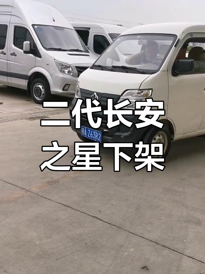 长安之星二代面包车下架,粉丝抢购超快!