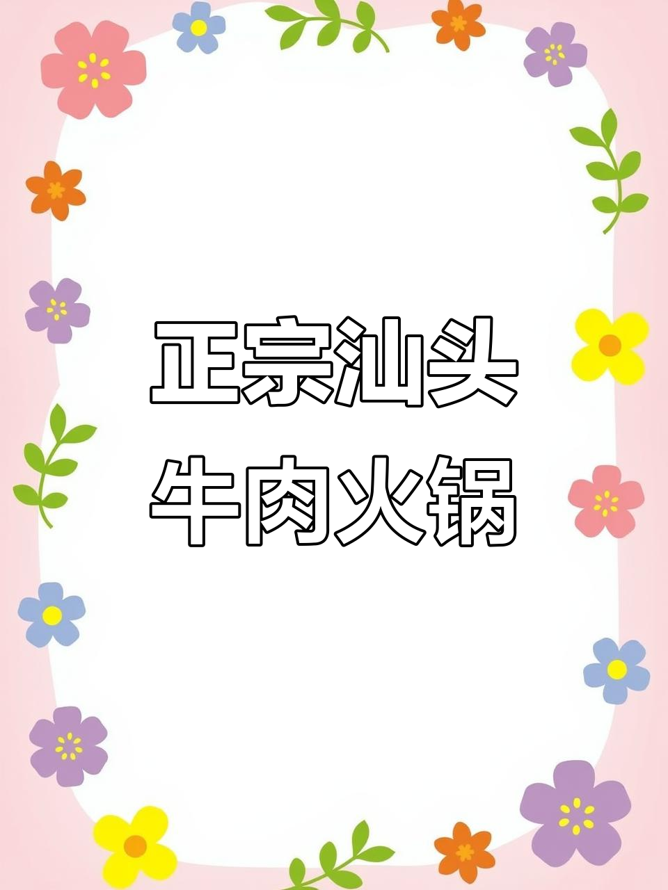 广州吃到的正宗汕头牛肉火锅,非遗美味不容错过